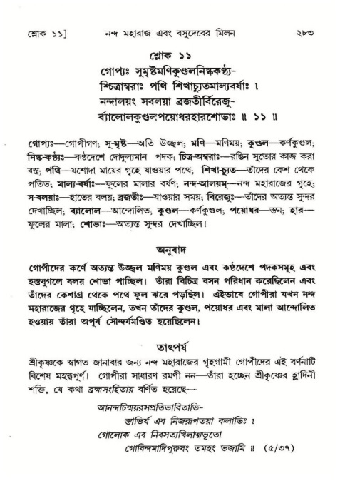 শ্রীমদ্ভাগবত, ১০ম স্কন্ধ-১ম ভাগ পৃষ্ঠা নং- ২৮৩