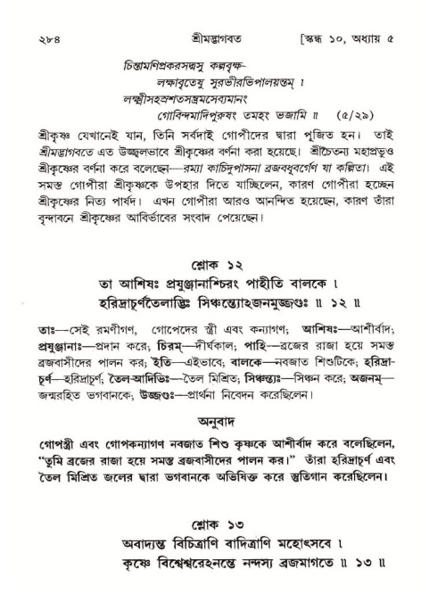 শ্রীমদ্ভাগবত, ১০ম স্কন্ধ-১ম ভাগ পৃষ্ঠা নং- ২৮৪