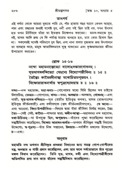 শ্রীমদ্ভাগবত, ১০ম স্কন্ধ-১ম ভাগ পৃষ্ঠা নং- ২৮৬