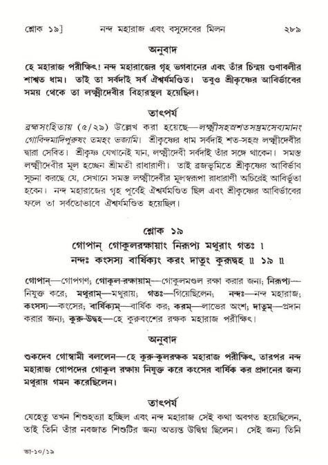 শ্রীমদ্ভাগবত, ১০ম স্কন্ধ-১ম ভাগ পৃষ্ঠা নং- ২৮৯