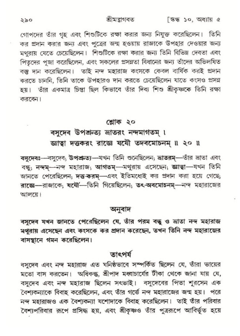শ্রীমদ্ভাগবত, ১০ম স্কন্ধ-১ম ভাগ পৃষ্ঠা নং- ২৯০