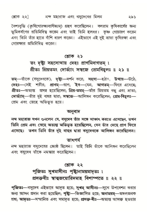 শ্রীমদ্ভাগবত, ১০ম স্কন্ধ-১ম ভাগ পৃষ্ঠা নং- ২৯১