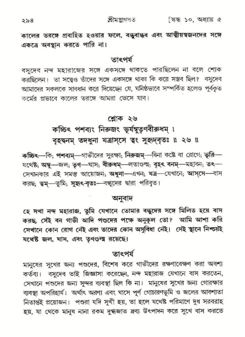 শ্রীমদ্ভাগবত, ১০ম স্কন্ধ-১ম ভাগ পৃষ্ঠা নং- ২৯৪