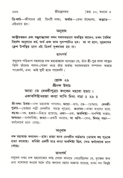 শ্রীমদ্ভাগবত, ১০ম স্কন্ধ-১ম ভাগ পৃষ্ঠা নং- ২৯৬