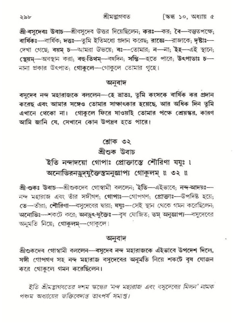 শ্রীমদ্ভাগবত, ১০ম স্কন্ধ-১ম ভাগ পৃষ্ঠা নং- ২৯৮