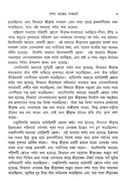 শ্রীমদ্ভাগবত, ১০ম স্কন্ধ-১ম ভাগ, পৃষ্ঠা নং- ৩ 