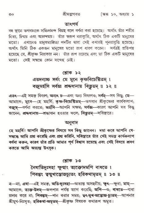 শ্রীমদ্ভাগবত, ১০ম স্কন্ধ-১ম ভাগ, পৃষ্ঠা নং- ৩০ 