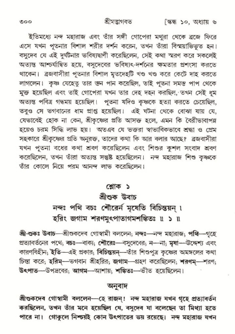 শ্রীমদ্ভাগবত, ১০ম স্কন্ধ-১ম ভাগ পৃষ্ঠা নং- ৩০০