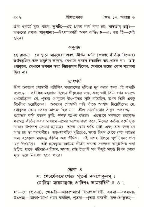 শ্রীমদ্ভাগবত, ১০ম স্কন্ধ-১ম ভাগ পৃষ্ঠা নং- ৩০২
