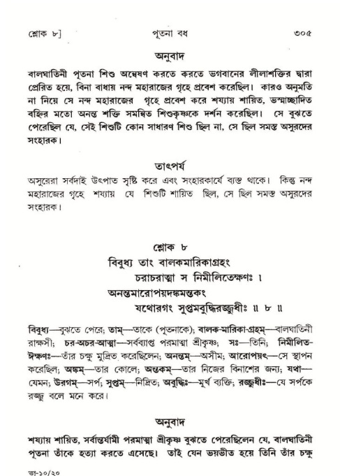 শ্রীমদ্ভাগবত, ১০ম স্কন্ধ-১ম ভাগ পৃষ্ঠা নং- ৩০৫