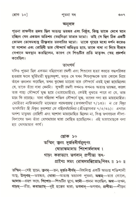 শ্রীমদ্ভাগবত, ১০ম স্কন্ধ-১ম ভাগ পৃষ্ঠা নং- ৩০৭