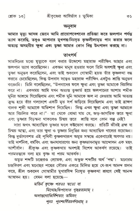  শ্রীমদ্ভাগবত, ১০ম স্কন্ধ-১ম ভাগ, পৃষ্ঠা নং- ৩১ 