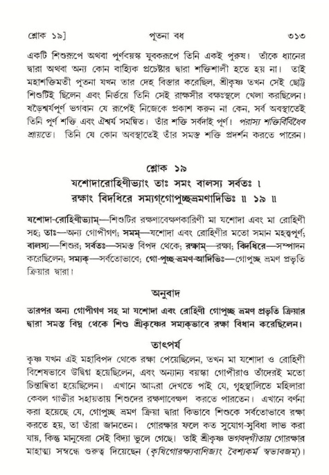 শ্রীমদ্ভাগবত, ১০ম স্কন্ধ-১ম ভাগ পৃষ্ঠা নং- ৩১৩