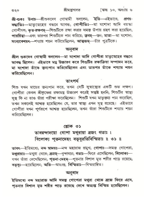 শ্রীমদ্ভাগবত, ১০ম স্কন্ধ-১ম ভাগ পৃষ্ঠা নং- ৩২০