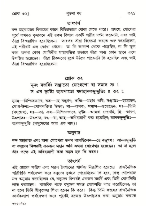 শ্রীমদ্ভাগবত, ১০ম স্কন্ধ-১ম ভাগ পৃষ্ঠা নং- ৩২১