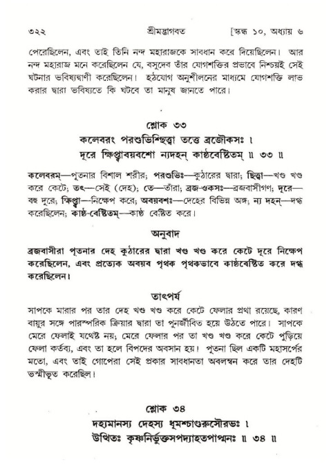 শ্রীমদ্ভাগবত, ১০ম স্কন্ধ-১ম ভাগ পৃষ্ঠা নং- ৩২২