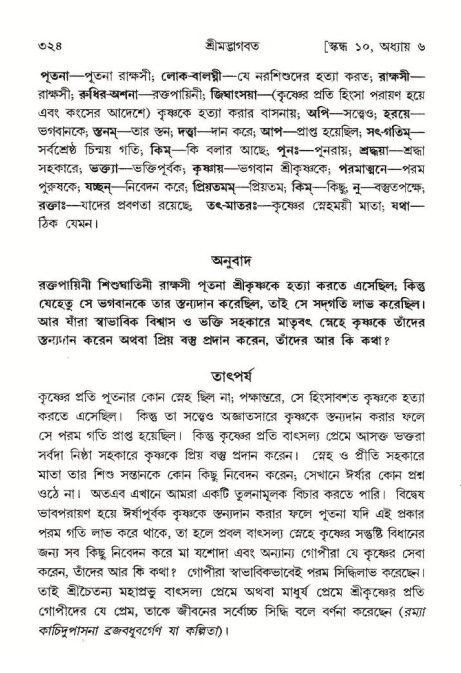 শ্রীমদ্ভাগবত, ১০ম স্কন্ধ-১ম ভাগ পৃষ্ঠা নং- ৩২৪
