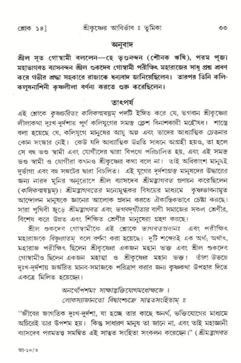  শ্রীমদ্ভাগবত, ১০ম স্কন্ধ-১ম ভাগ, পৃষ্ঠা নং- ৩৩ 