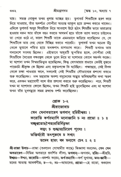 শ্রীমদ্ভাগবত, ১০ম স্কন্ধ-১ম ভাগ পৃষ্ঠা নং- ৩৩২