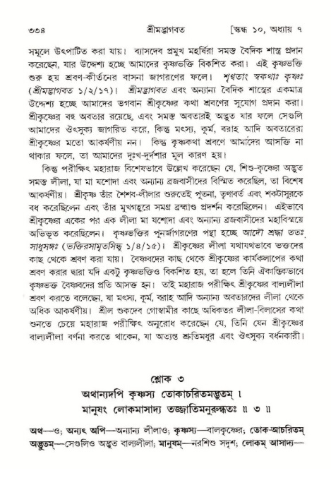 শ্রীমদ্ভাগবত, ১০ম স্কন্ধ-১ম ভাগ পৃষ্ঠা নং- ৩৩৪