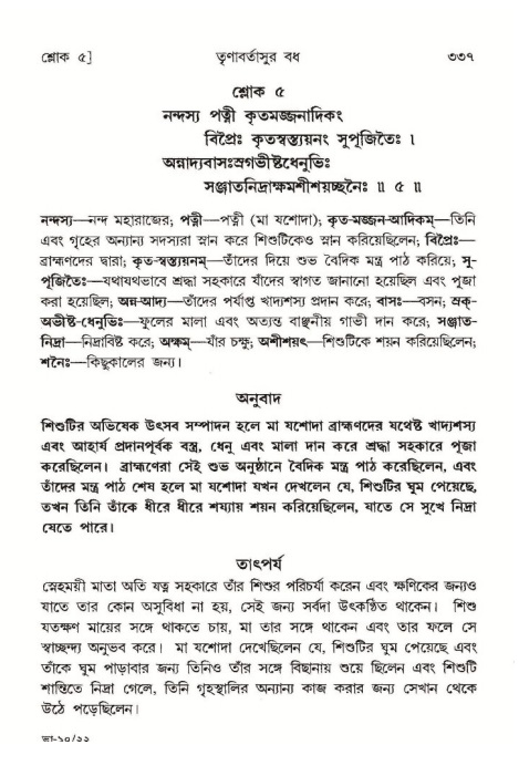 শ্রীমদ্ভাগবত, ১০ম স্কন্ধ-১ম ভাগ পৃষ্ঠা নং- ৩৩৭