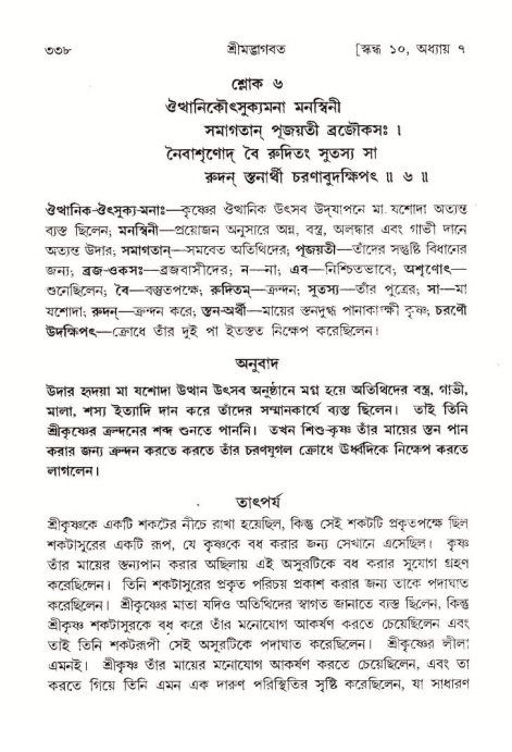 শ্রীমদ্ভাগবত, ১০ম স্কন্ধ-১ম ভাগ পৃষ্ঠা নং- ৩৩৮