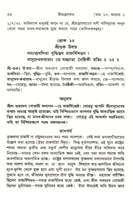  শ্রীমদ্ভাগবত, ১০ম স্কন্ধ-১ম ভাগ, পৃষ্ঠা নং- ৩৪ 