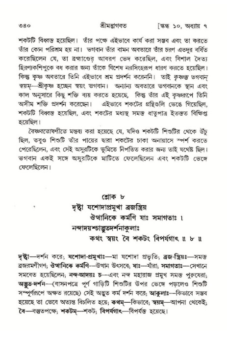 শ্রীমদ্ভাগবত, ১০ম স্কন্ধ-১ম ভাগ পৃষ্ঠা নং- ৩৪০