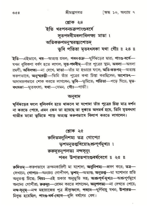 শ্রীমদ্ভাগবত, ১০ম স্কন্ধ-১ম ভাগ পৃষ্ঠা নং- ৩৫৪