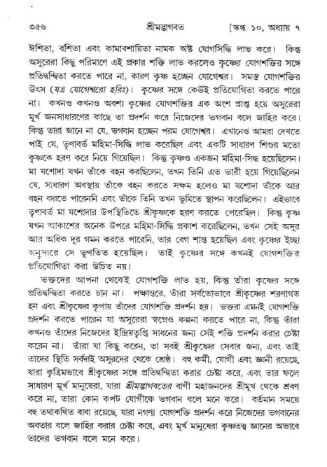 শ্রীমদ্ভাগবত, ১০ম স্কন্ধ-১ম ভাগ পৃষ্ঠা নং- ৩৫৬