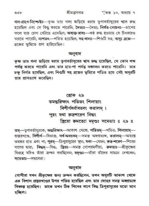 শ্রীমদ্ভাগবত, ১০ম স্কন্ধ-১ম ভাগ পৃষ্ঠা নং- ৩৫৮
