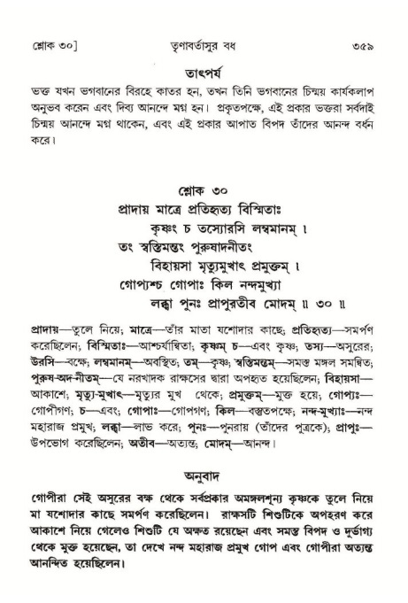 শ্রীমদ্ভাগবত, ১০ম স্কন্ধ-১ম ভাগ পৃষ্ঠা নং- ৩৫৯