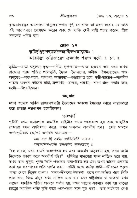  শ্রীমদ্ভাগবত, ১০ম স্কন্ধ-১ম ভাগ, পৃষ্ঠা নং- ৩৬ 