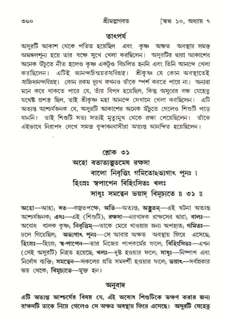 শ্রীমদ্ভাগবত, ১০ম স্কন্ধ-১ম ভাগ পৃষ্ঠা নং- ৩৬০