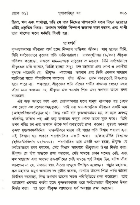 শ্রীমদ্ভাগবত, ১০ম স্কন্ধ-১ম ভাগ পৃষ্ঠা নং- ৩৬১