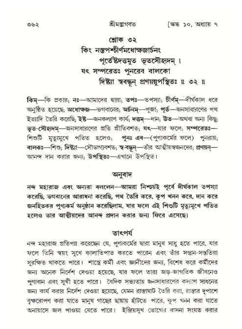 শ্রীমদ্ভাগবত, ১০ম স্কন্ধ-১ম ভাগ পৃষ্ঠা নং- ৩৬২