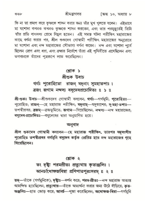 শ্রীমদ্ভাগবত, ১০ম স্কন্ধ-১ম ভাগ পৃষ্ঠা নং- ৩৬৮