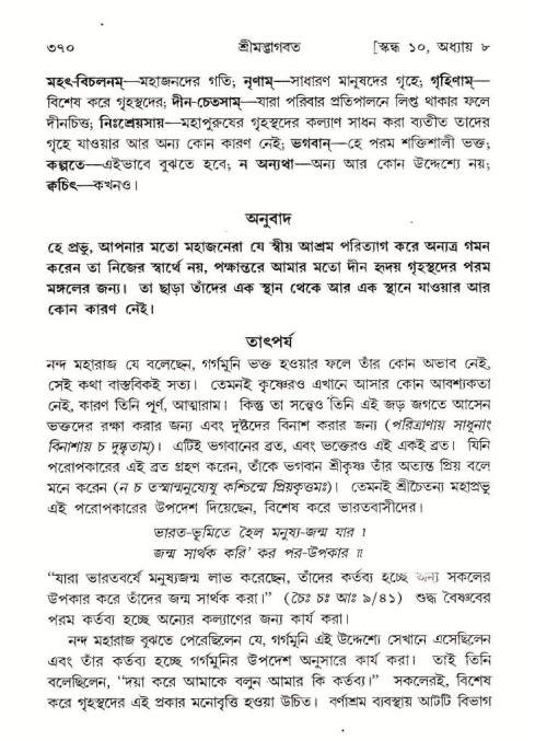শ্রীমদ্ভাগবত, ১০ম স্কন্ধ-১ম ভাগ পৃষ্ঠা নং- ৩৭০