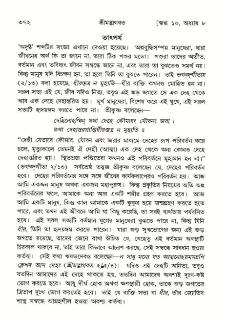 শ্রীমদ্ভাগবত, ১০ম স্কন্ধ-১ম ভাগ পৃষ্ঠা নং- ৩৭২