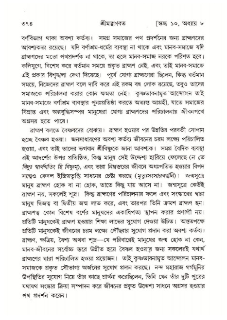 শ্রীমদ্ভাগবত, ১০ম স্কন্ধ-১ম ভাগ পৃষ্ঠা নং- ৩৭৪