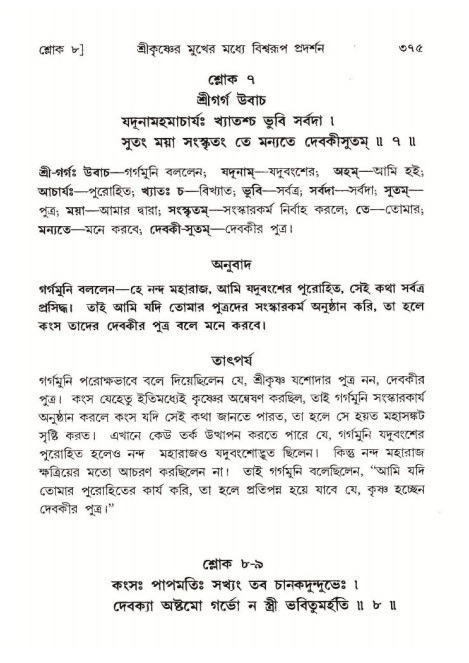 শ্রীমদ্ভাগবত, ১০ম স্কন্ধ-১ম ভাগ পৃষ্ঠা নং- ৩৭৫