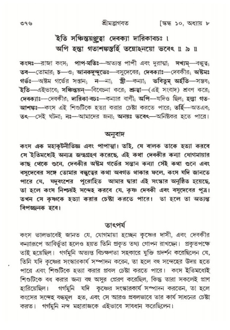 শ্রীমদ্ভাগবত, ১০ম স্কন্ধ-১ম ভাগ পৃষ্ঠা নং- ৩৭৬