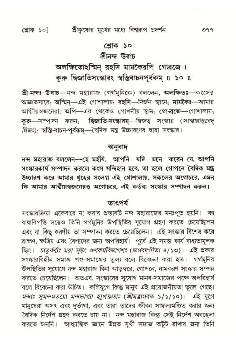 শ্রীমদ্ভাগবত, ১০ম স্কন্ধ-১ম ভাগ পৃষ্ঠা নং- ৩৭৭