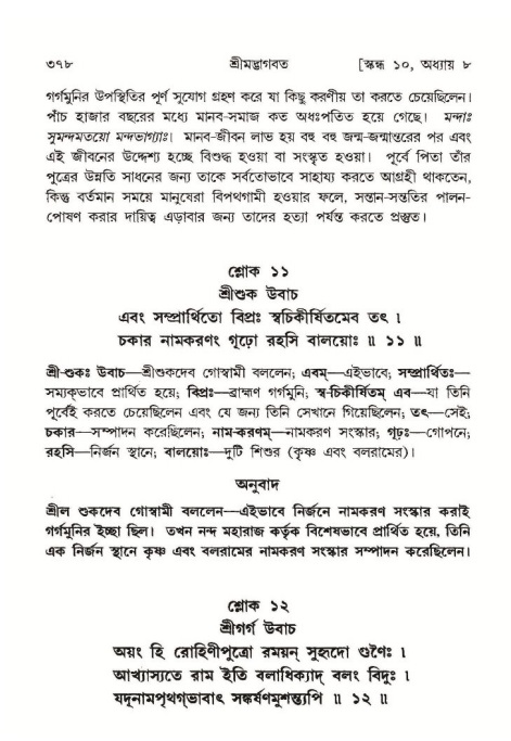 শ্রীমদ্ভাগবত, ১০ম স্কন্ধ-১ম ভাগ পৃষ্ঠা নং- ৩৭৮