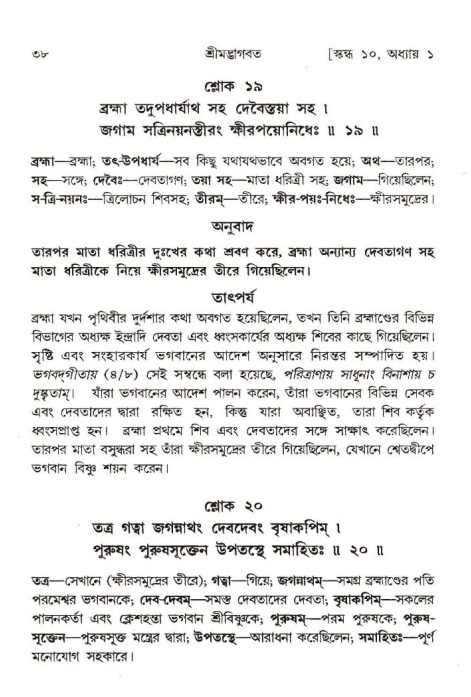  শ্রীমদ্ভাগবত, ১০ম স্কন্ধ-১ম ভাগ, পৃষ্ঠা নং- ৩৮ 
