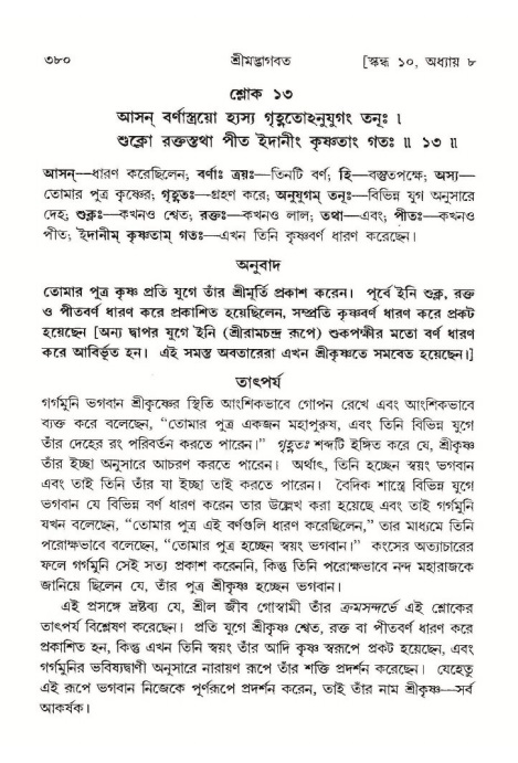 শ্রীমদ্ভাগবত, ১০ম স্কন্ধ-১ম ভাগ পৃষ্ঠা নং- ৩৮০