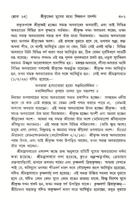 শ্রীমদ্ভাগবত, ১০ম স্কন্ধ-১ম ভাগ পৃষ্ঠা নং- ৩৮১