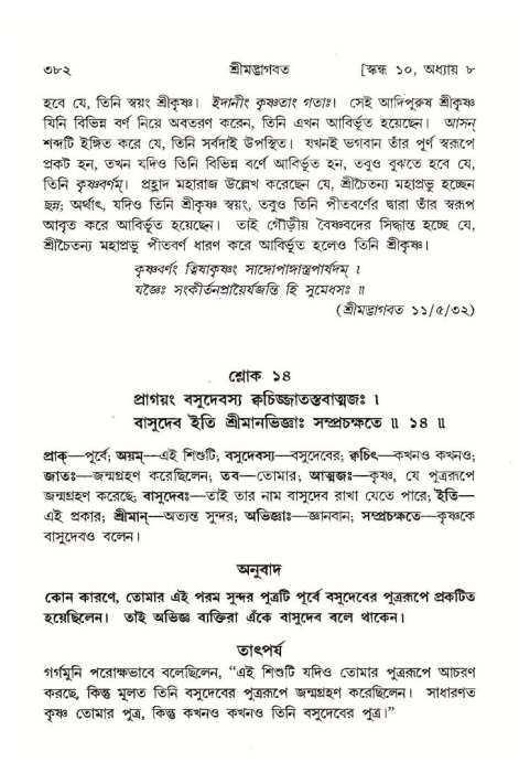 শ্রীমদ্ভাগবত, ১০ম স্কন্ধ-১ম ভাগ পৃষ্ঠা নং- ৩৮২