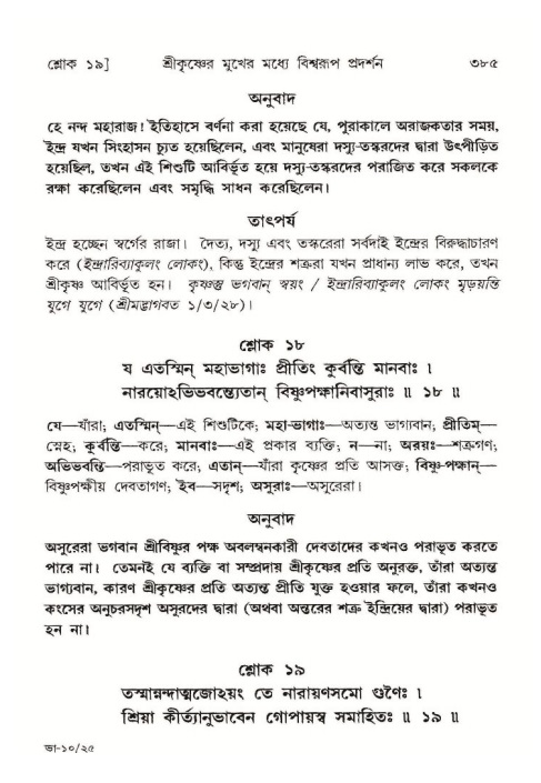 শ্রীমদ্ভাগবত, ১০ম স্কন্ধ-১ম ভাগ পৃষ্ঠা নং- ৩৮৫