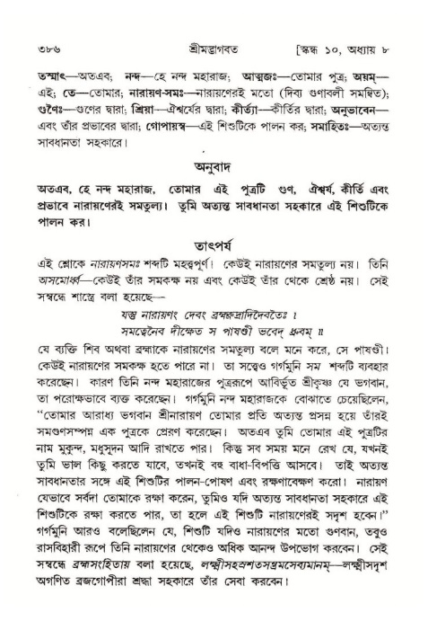 শ্রীমদ্ভাগবত, ১০ম স্কন্ধ-১ম ভাগ পৃষ্ঠা নং- ৩৮৬